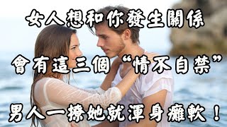 一個女人，想和你發展關係，是有信號的