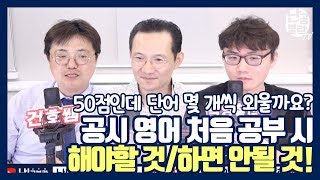 ★초시생 집중★ 공시 영어 처음 공부할 때 이렇게 하세요! l 공시생 합격메이트 난공불락TV