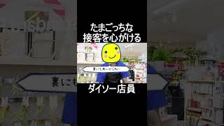 たまごっちな接客を心がけるダイソー店員 #shorts