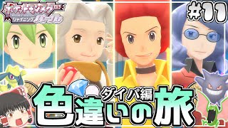 【ダイパ色旅#11】色違い旅パで挑むVS四天王戦開幕!!絆で勝利を掴め♡【ポケモンBDSP】【ゆっくり実況】