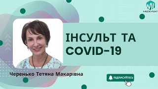 Інсульт, COVID-19: клінічні точки дотику