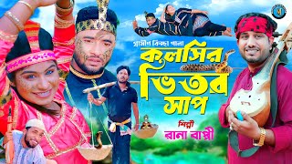 কলসির ভিতর সাপ । গ্রামীন কিচ্ছাপালা । Rana Bappy । Hero Kazim । Mamun Kissa Ghor