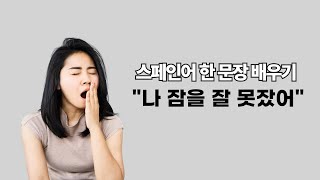 [스페인어] 뜬 눈으로 밤을 보냈어..