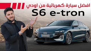 Audi S6 e-tron 2025 افضل سيارة كهربائية من اودي