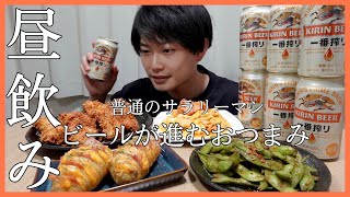 【昼飲み】昼からビールが止まらなくなるおつまみ4品＋辛ラーメンアレンジ【サラリーマンおつまみ】