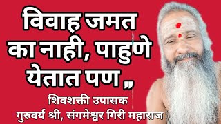 विवाह जमत का नाही, पाहुणे येतात, पण, दैवी दोष का मानसीक दोष,विवाह, हे  करा विवाह 100%जमेल,