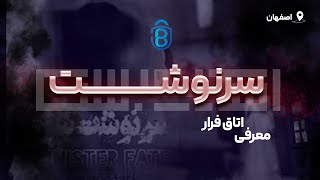 اتاق فرار سرنوشت شوم 👻 ( اصفهان ) - مشخصات کامل اسکیپ روم سرنوشت شوم