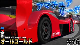 【GT3】GT-Oneとエスクード乱用して効率全振りのレース攻略【グランツーリスモ3】GT全制覇第五弾 Part16