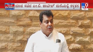 Who Robbed Congress leader M B Patil's residence is arrested | ಎಂ.ಬಿ ಪಾಟೀಲ್ ಮನೆಯಲ್ಲಿ ಕಳ್ಳತನ