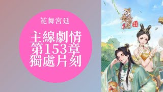 【花舞宮廷】主線劇情 第153章-獨處片刻