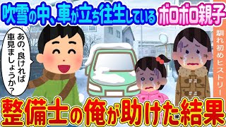 【2ch馴れ初め】吹雪の中、車が立ち往生しているボロボロ親子 →整備士の俺が助けた結果   【ゆっくり】