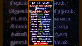 12- 12 – 2024 வியாழக்கிழமை, உங்கள் ராசிக்கான இன்றைய அதிர்ஷ்ட நிறம், #shorts