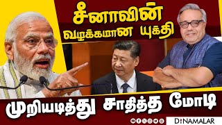 சீனாவின் வழக்கமான யுக்தி முறியடித்து சாதித்த மோடி | MODI | CHINA