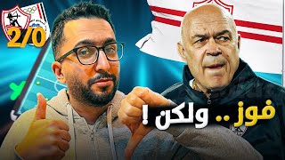 الزمالك ٢-٠ أبو قير: مستفدناش حاجة، أخطاء على المجلس تعديلها، وفقدت الأمل في كونراد