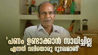 പണം ഉണ്ടാക്കാൻ സാധിച്ചില്ല എന്നത് വലിയൊരു ദുഃഖമാണ് | Innalathetharam |Stanley joseph