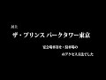 ザ・プリンス パークタワー東京の宴会場車寄せと駐車場のアクセス｜ハイヤーＤ