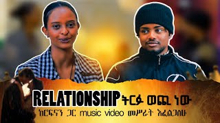 zemen | relationship  ትርፉ ወጪ ነው | ከሮፍናን ጋር music video መሥራት እፈልጋለሁ #jani #rophnan