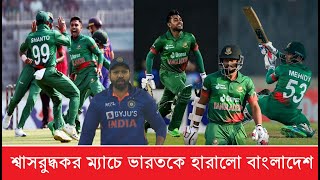 মিরাজের দুর্দান্ত ব্যাটিং | বাংলাদেশকে জেতালেন মুস্তাফিজ | নাটকীয় ম্যাচে ভারতকে হারালো বাংলাদেশ