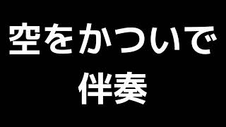 「空をかついで」三宅悠太編(伴奏)MIDI