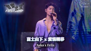 Aska Cheung 張馳豪 x Felix Lam 林智樂 - 《富士山下 x 愛情轉移》 | 20240518 音樂出沒First Jump 第一彈 | 4K