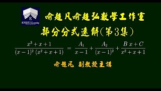 微積分 -  工程數學 - 部分分式速解法的理論及技巧 Partial fraction decomposition - 第3集