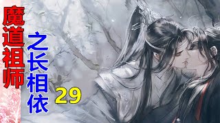 《魔道祖师》之长相依   第29集   魏婴抬眼看向蓝湛，只见蓝湛正在专注剥莲子……感受到魏婴的目光，蓝湛微微一笑，端起面前的盘子……