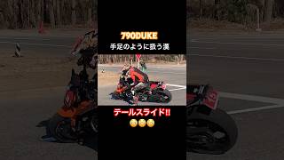 大型バイクでテールスライド😆 #モトジムカーナ #ジムカーナ  #バイク #duke #motogymkhana #shorts