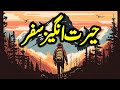 Purisrar Safar Urdu Adventure Story | Do Dosto Ka Herat Angez Safar