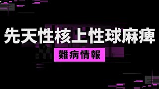 【知ってほしい難病：1分解説】先天性核上性球麻痺について