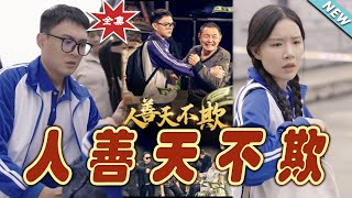 【大結局完整版】《人善天不欺》第1~32集#短剧 #热血#都市#玄幻#亲情 #逆袭#玄幻剧场#short drama#chinesedramaengsub #云阙短剧