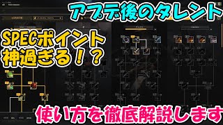 【イカルス】アプデ後のタレントが凄い！SPECポイントが神過ぎる！？【ICARUS】