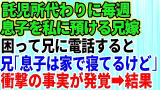 【スカッとする話】託児所代わりに毎週、息子を私に押し付ける兄嫁→困った私が兄に相談「息子はここで寝てるけど」私夫婦と兄「えっ」→兄嫁の衝撃の事実が明らかに