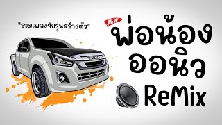 กำลังมาแรง!!🔥( พ่อน้องออนิว Remix ) รวมเพลงวัยรุ่นสร้างตัว⭐ BY [ ดีเจกิต รีมิกซ์ ]