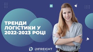 Тренди логістики у 2022 - 2023 році. Інтерв`ю з керівником відділу логістики DiFreight.