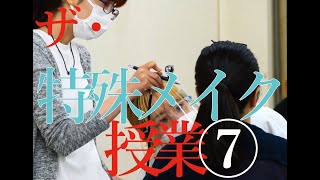 【特殊メイク学科】実習風景 Vol.7【大阪デザイナー専門学校】Special makeup