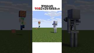 マリオ風にスケルトンに戦いを挑んでみた結果…w【マイクラ】【Minecraft】 #shorts #mario