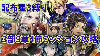 FEH 配布星３縛り！3部9章4節ミッション攻略