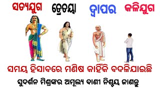 #ଯୁଗ ହିସାବରେ ମଣିଷର ଅବସ୍ଥା କାହିଁକି ବଦଳି ଯାଇଛି। Truth of 4 Yugas #motivation # Education