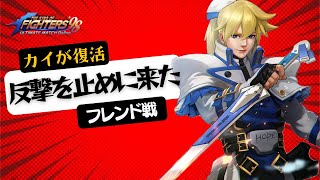 【カイが復活】俺が反撃を止めに来た！サーバーフレンド戦 ワン・オクさん【KOF98UMOL】