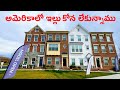 ఎందుకు, ఎంత ఖర్చు అవుతుంది? 😇 (Home Types, Renting , Buying, Loan Rates, Commission)