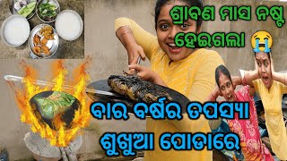 ଅତି ସୁଆଦିଆ ଛତୁ ପତ୍ର ପୋଡା | Puri Vlogger Sony | Odia Vlog | Village Lifestyle | Baked Mushroom Recipe