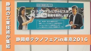 静岡県テクノフェアin東京2016｜トラヤテレビサービス、不二電子工業、マルモ製作所、鈴精機