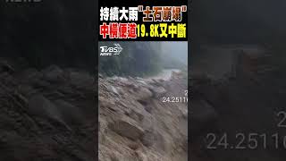 持續大雨「土石崩塌」 中橫便道19.8K又中斷｜TVBS新聞 @TVBSNEWS02