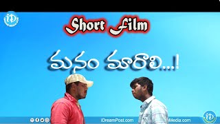 మనం మారాలి -  Manam Maarali  Latest Short Film   ||   iDream Madanapalle