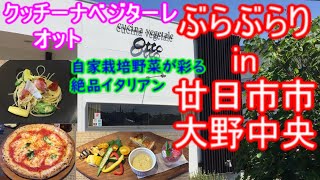 【ぶらぶらりイン広島】#308 ランチ 広島  廿日市市 大野中央 クッチーナベジターレオット