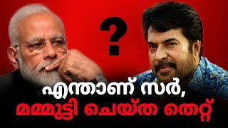 കമ്മ്യൂണിസ്റ്റുകാരനായത് കൊണ്ടാണോ,  മമ്മുട്ടിയെ അവഗണിച്ചത് ? | Express Kerala