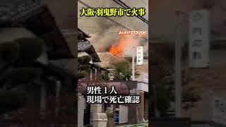 男性１人死亡　大阪・羽曳野市で火事