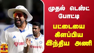 இந்தியா-வெஸ்ட் இண்டீஸ் அணிகள் முதல் டெஸ்ட் போட்டி..பட்டையை கிளப்பிய இந்திய அணி | India Test Cricket