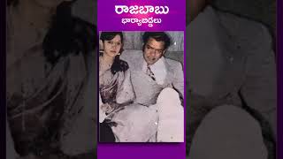 నవ్వుల రారాజు రాజబాబు భార్య,బిడ్డలు #comedyking #rajababu #family #Wife