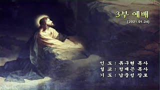 안락교회  주일3부예배/ 2021.01.24